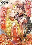 後宮の忘却妃 二 -輪廻の華は官女となりて返り咲くー(2)