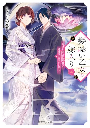 髪結い乙女の嫁入り 三 迎えに来た旦那様と、神様にお仕えします。(3)