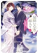 髪結い乙女の嫁入り 三 迎えに来た旦那様と、神様にお仕えします。(3)