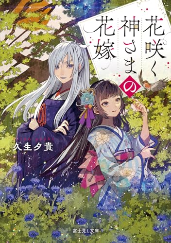 花咲く神さまの花嫁(1)