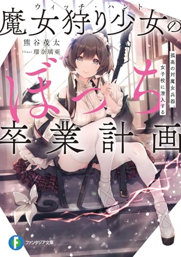 魔女狩り少女のぼっち卒業計画 孤高の対魔女兵器、女子校に潜入する(1)