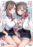 双子まとめて『カノジョ』にしない?(1)