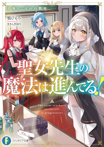 聖女先生の魔法は進んでる!1 落ちこぼれの教室