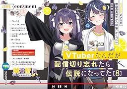 VTuberなんだが配信切り忘れたら伝説になってた8