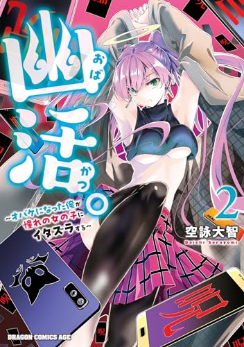 幽活。 ～オバケになった俺が憧れの女の子にイタズラする～ 2