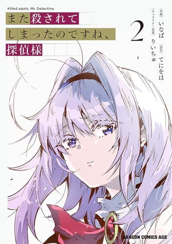 また殺されてしまったのですね、探偵様　2