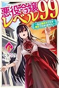 悪役令嬢レベル99 その6 〜私は裏ボスですが魔王ではありません〜