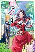 転生令嬢は悪名高い子爵家当主 〜領地運営のための契約結婚、承りました〜(1)