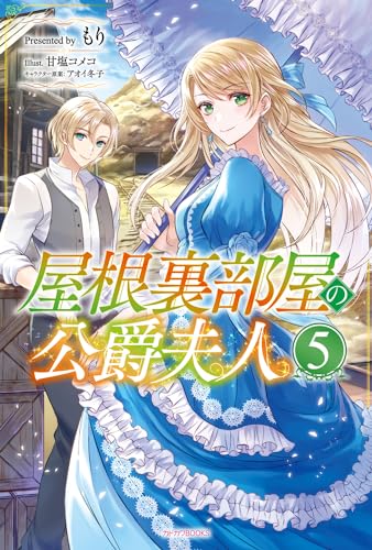 屋根裏部屋の公爵夫人 5