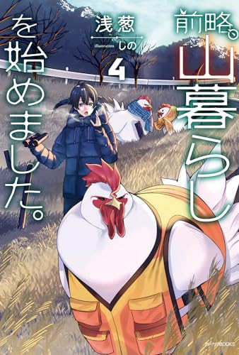 前略、山暮らしを始めました。4