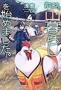 前略、山暮らしを始めました。4