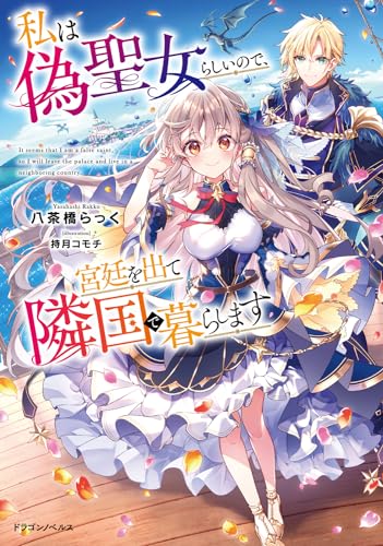 私は偽聖女らしいので、宮廷を出て隣国で暮らします(1)