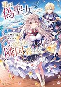 私は偽聖女らしいので、宮廷を出て隣国で暮らします(1)