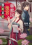 華那国後宮後始末帖