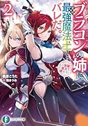 ブラコンの姉に実は最強魔法士だとバレた。もう学園で実力を隠せない2