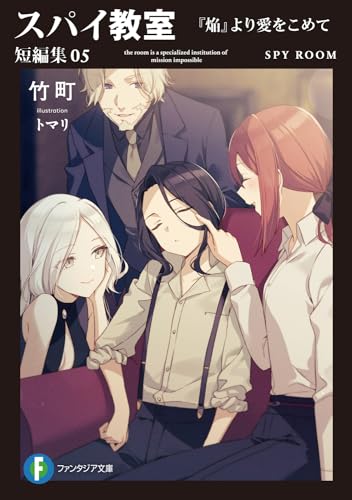 スパイ教室 短編集05 『焔』より愛をこめて(5)