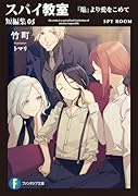 スパイ教室 短編集05 『焔』より愛をこめて(5)