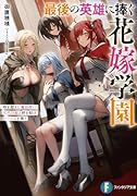 最後の英雄に捧ぐ花嫁学園 時を超えし魔法使い、次代の姫と絆を結びハー◯ムを築く