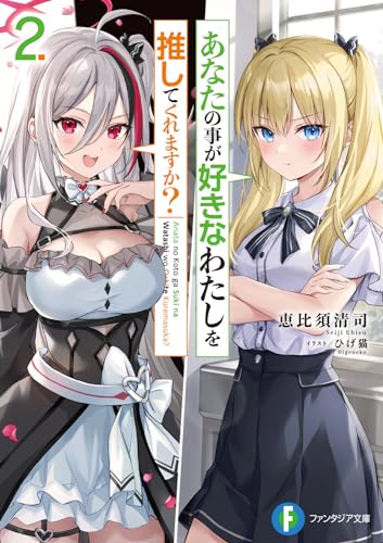 あなたの事が好きなわたしを推してくれますか?2