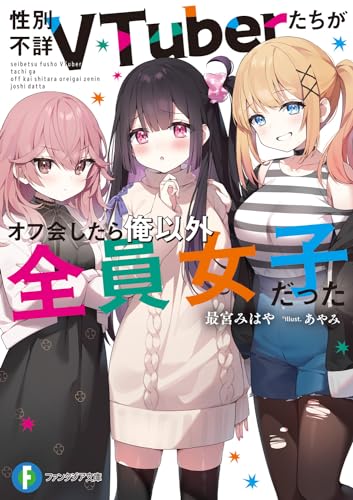 性別不詳VTuberたちがオフ会したら俺以外全員女子だった(1)