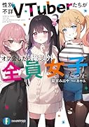 性別不詳VTuberたちがオフ会したら俺以外全員女子だった(1)