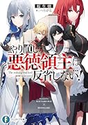 やり直し悪徳領主は反省しない!(1)