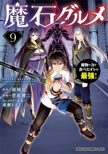 魔石グルメ 9 魔物の力を食べたオレは最強！