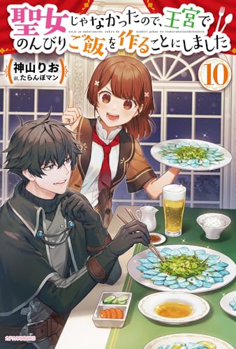 聖女じゃなかったので、王宮でのんびりご飯を作ることにしました 10