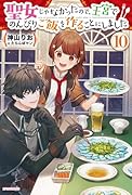 聖女じゃなかったので、王宮でのんびりご飯を作ることにしました 10