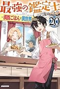 最強の鑑定士って誰のこと? 20 〜満腹ごはんで異世界生活〜