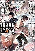泡沫に神は微睡む 3 紺碧を渡れ異国の風、少年は朱の意味を知る