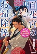 百花宮のお掃除係 10 転生した新米宮女、後宮のお悩み解決します。