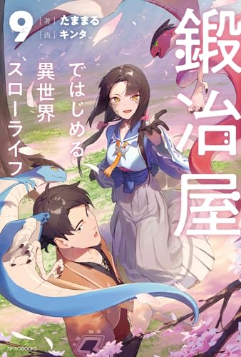 鍛冶屋ではじめる異世界スローライフ 9