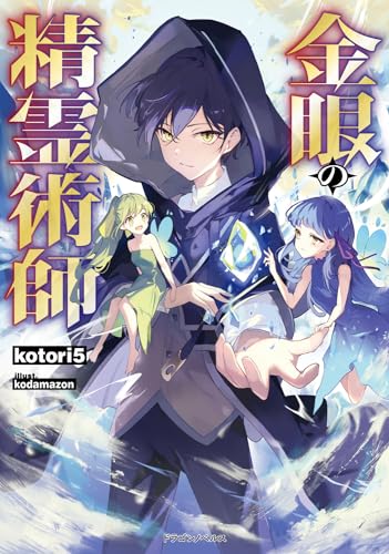 金眼の精霊術師(1)