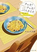 チャオ! チャオ! パスタイオ 面倒な隣人とワタシとカルボナーラ(1)