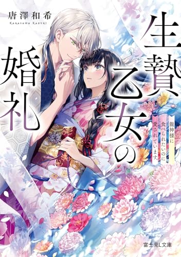 生贄乙女の婚礼 龍神様に食べられたいのに愛されています。(1)