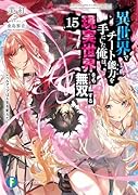異世界でチート能力を手にした俺は、現実世界をも無双する15 〜レベルアップは人生を変えた〜