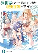 異世界でチート能力を手にした俺は、現実世界をも無双する ガールズサイド4 ～華麗なる乙女たちの冒険は世界を変えた～