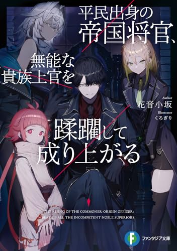 平民出身の帝国将官、無能な貴族上官を蹂躙して成り上がる(1)
