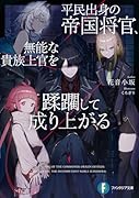 平民出身の帝国将官、無能な貴族上官を蹂躙して成り上がる(1)