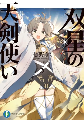 双星の天剣使い5