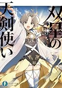 双星の天剣使い5