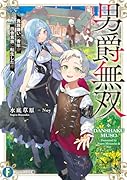 男爵無双 貴族嫌いの青年が田舎貴族に転生した件(1)