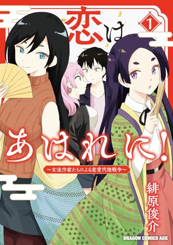 恋はあはれに！〜女流作家たちによる恋愛代理戦争〜の表紙