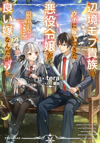 辺境モブ貴族のウチに嫁いできた悪役令嬢が、めちゃくちゃできる良い嫁なんだが?(1)