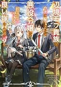 辺境モブ貴族のウチに嫁いできた悪役令嬢が、めちゃくちゃできる良い嫁なんだが?(1)