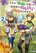 スキル『植樹』を使って追放先でのんびり開拓はじめます 2