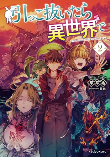 引っこ抜いたら異世界で2