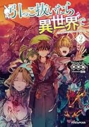 引っこ抜いたら異世界で2