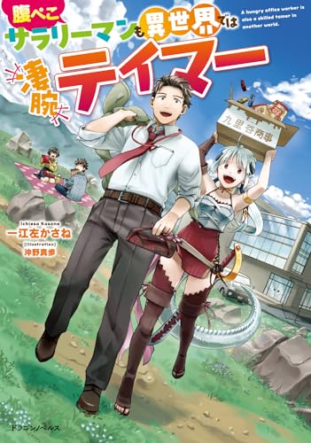 腹ぺこサラリーマンも異世界では凄腕テイマー(1)